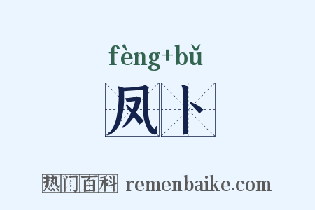 凤卜是什么意思的图片